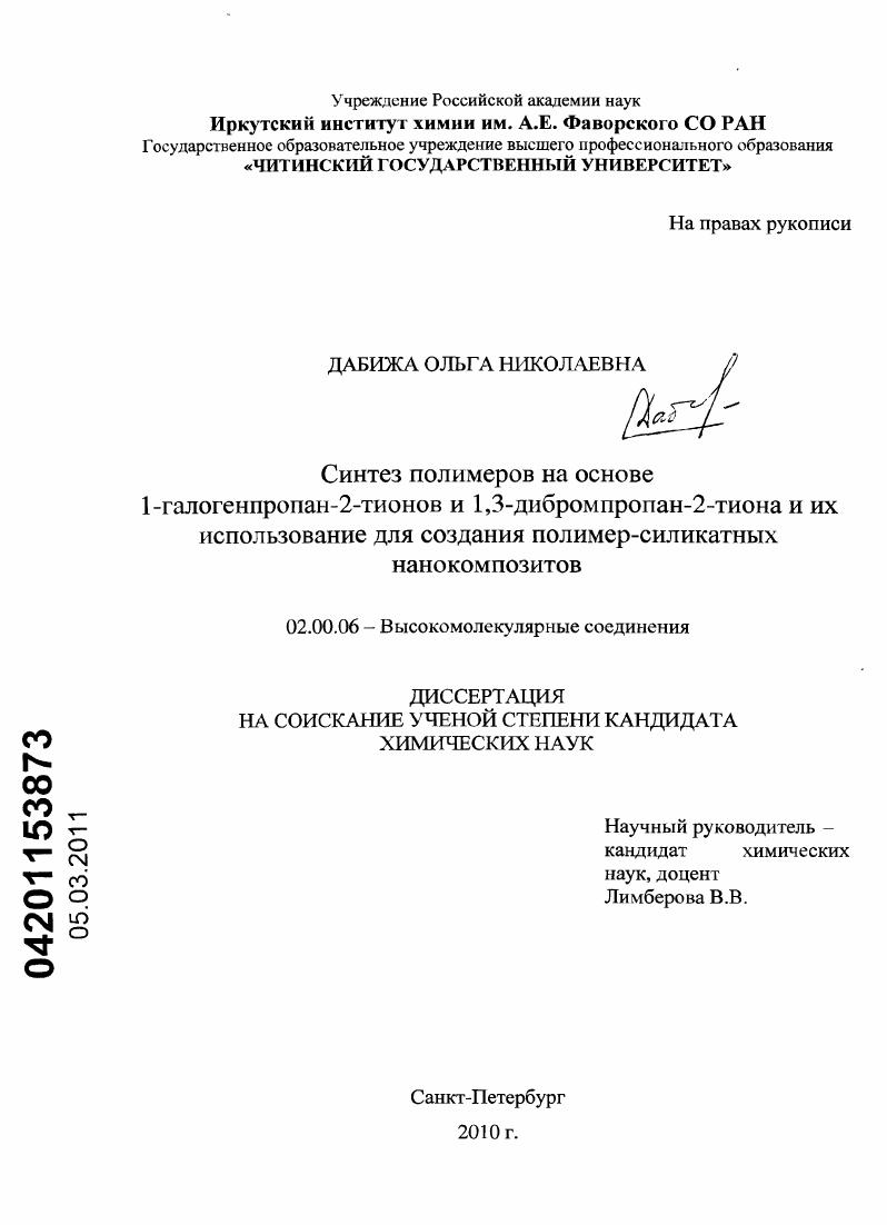 Синтез полимеров на основе 1-галогенпропан-2-тионов и 1,3-дибромпропан-2-тиона и их использование для создания полимер-силикатных нанокомпозитов