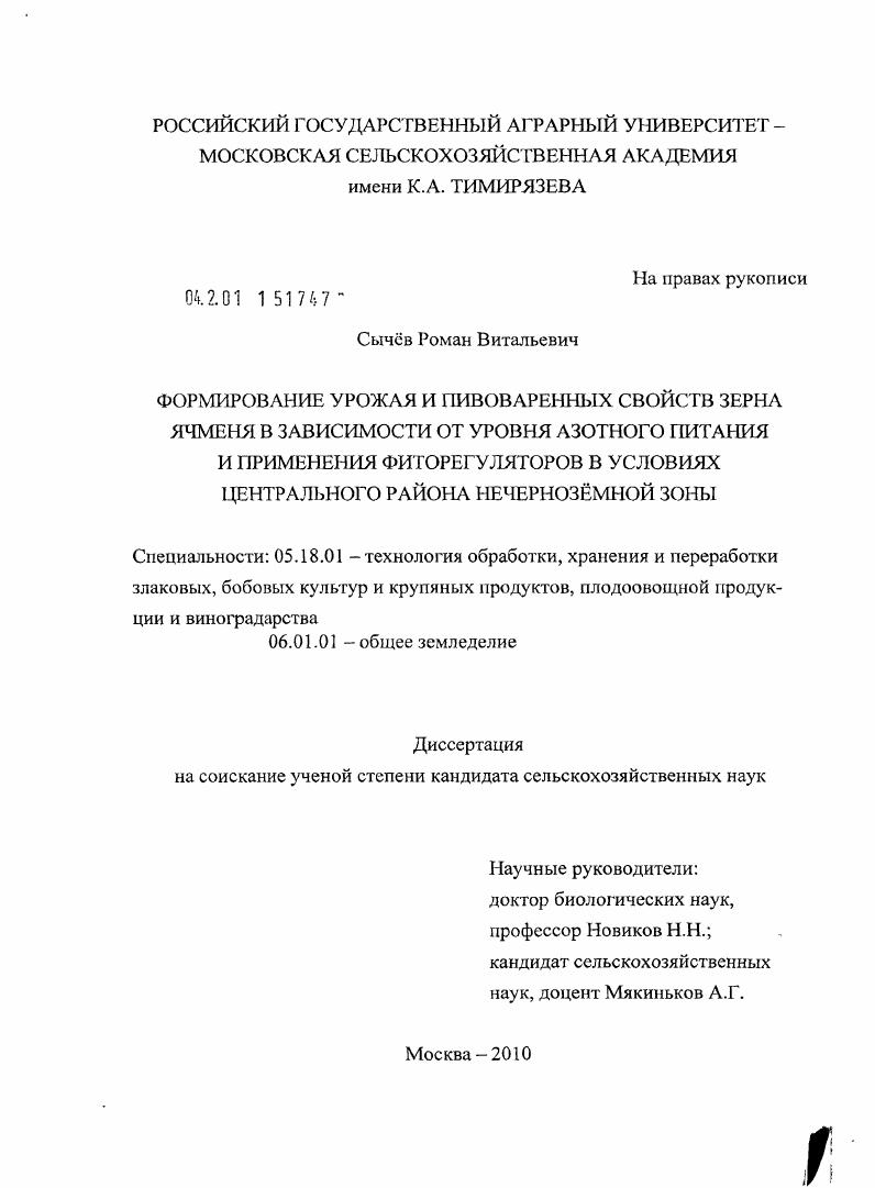 Формирование урожая и пивоваренных свойств зерна ячменя в зависимости от уровня азотного питания и применения фиторегуляторов в условиях Центрального района Нечерноземной зоны