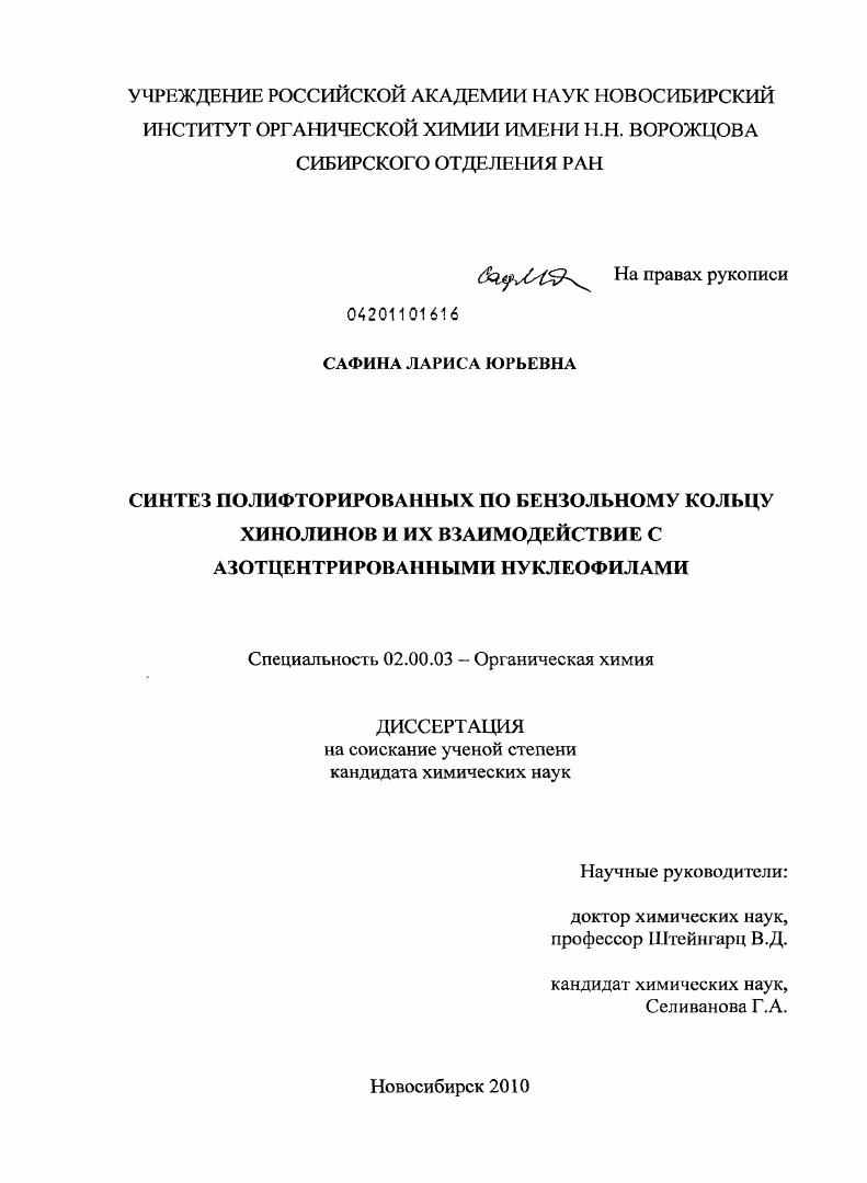 Синтез полифторированных по бензольному кольцу хинолинов и их взаимодействие с азотцентрированными нуклеофилами