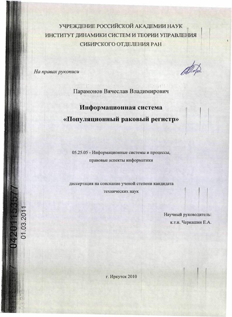 Информационная система "Популяционный раковый регистр"
