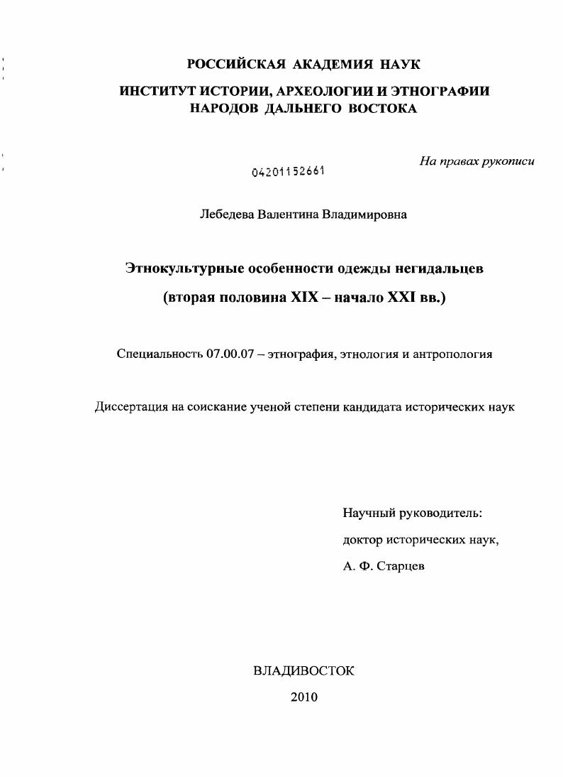 Этнокультурные особенности одежды негидальцев : вторая половина XIX - начало XXI вв.