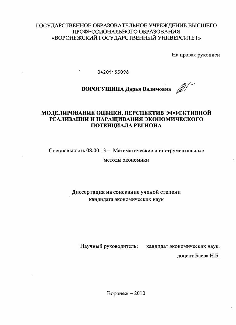 Моделирование оценки, перспектив эффективной реализации и наращивания экономического потенциала региона