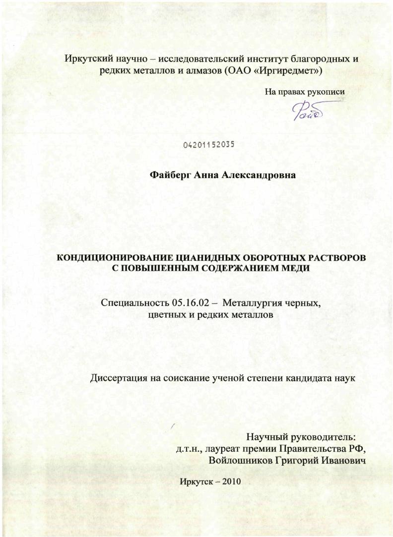 скачать диссертацию Кондиционирование цианидных оборотных растворов с повышенным содержанием меди Кондиционирование цианидных оборотных растворов с повышенным содержанием меди
