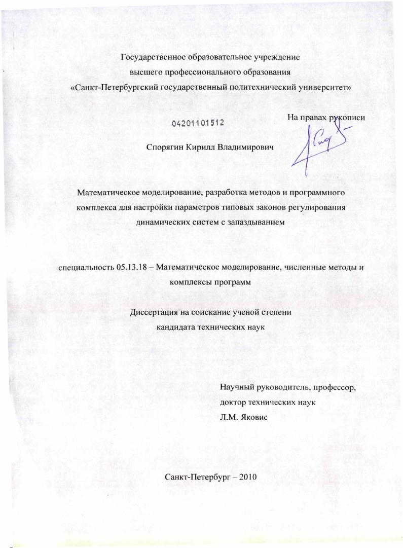 Математическое моделирование, разработка методов и программного комплекса для настройки параметров типовых законов регулирования динамических систем с запаздыванием