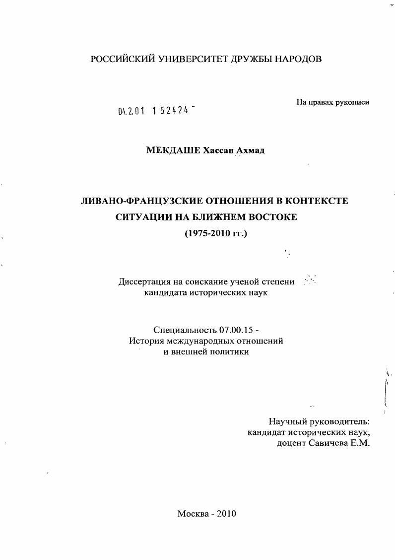 Ливано-французские отношения в контексте ситуации на Ближнем Востоке : 1975-2010 гг.