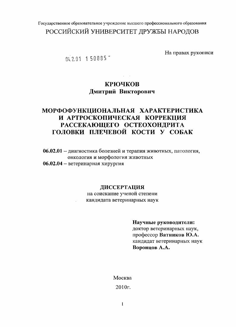 Морфофункциональная характеристика и артроскопическая коррекция рассекающего остеохондрита головки плечевой кости у собак