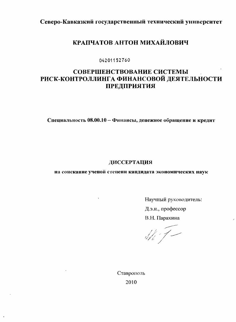 Совершенствование системы риск-контроллинга финансовой деятельности предприятия