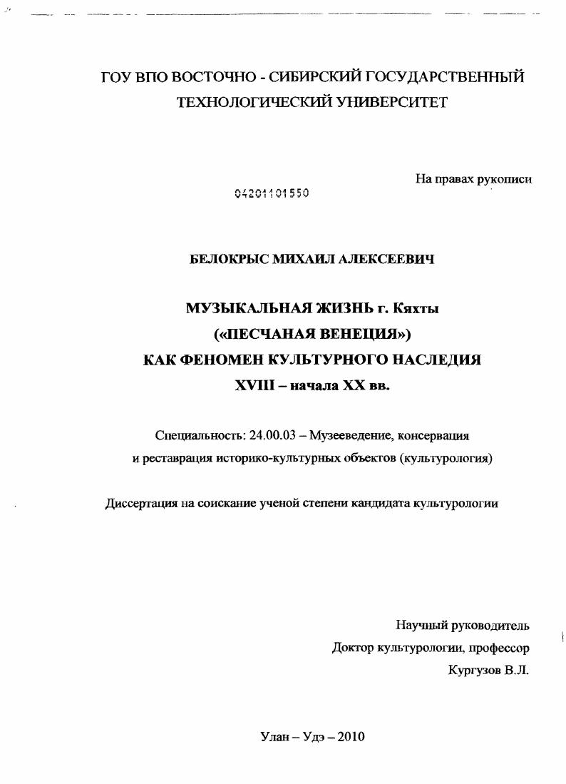Музыкальная жизнь г. Кяхты ("Песчаная Венеция") как феномен культурного наследия : XVIII - начала XX вв.