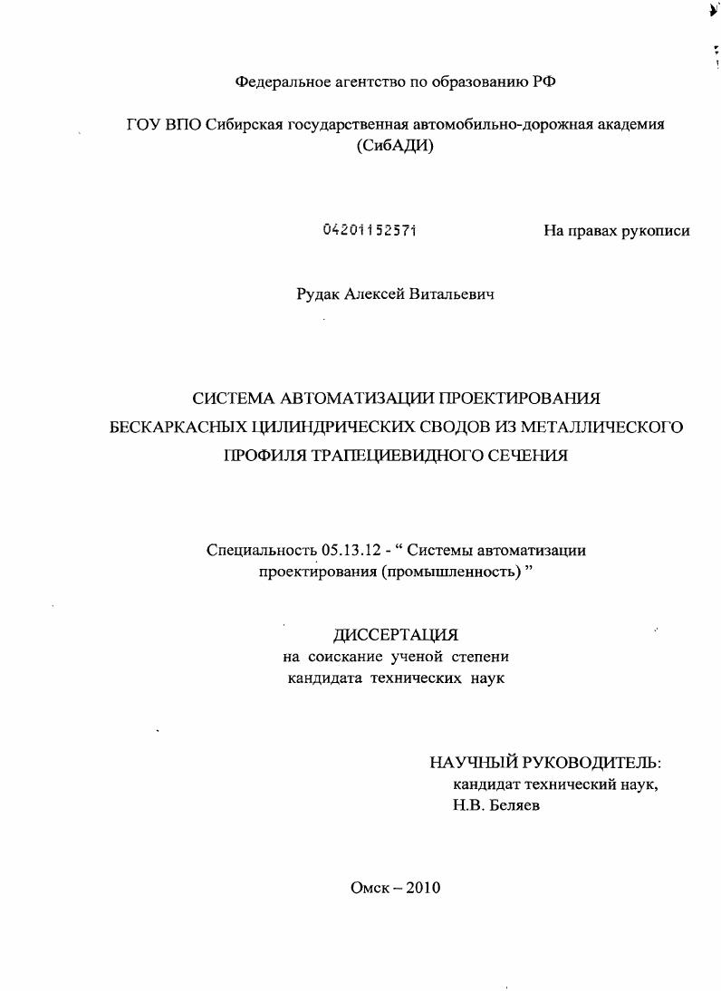 Система автоматизации проектирования бескаркасных цилиндрических сводов из металлического профиля трапециевидного сечения