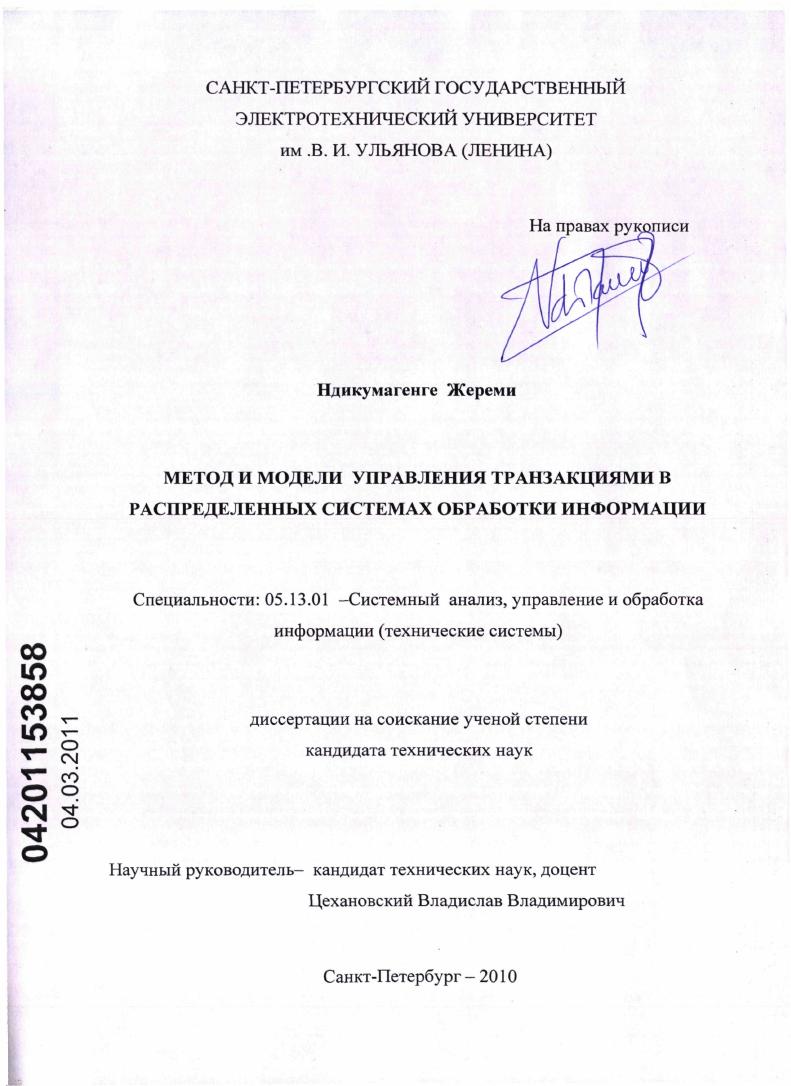 Метод и модели управления транзакциями в распределенных системах обработки информации