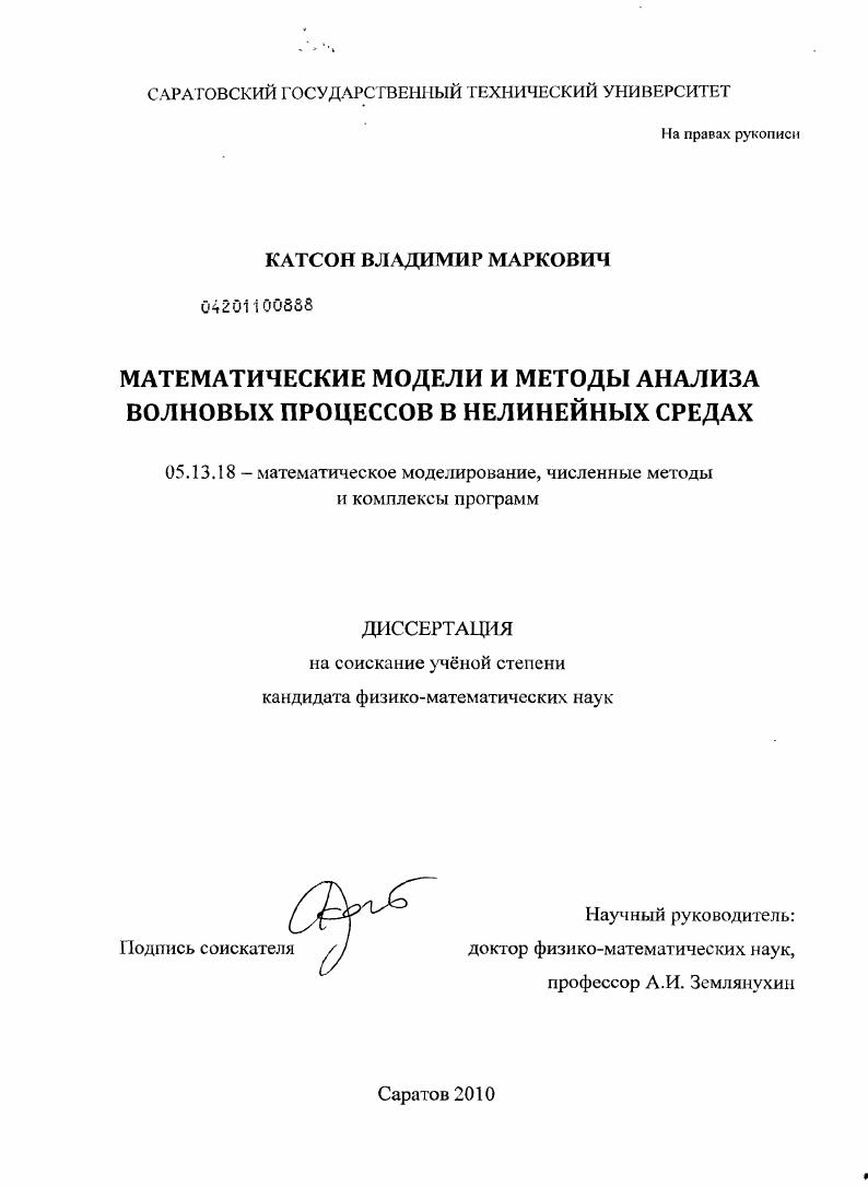 Математические модели и методы анализа волновых процессов в нелинейных средах