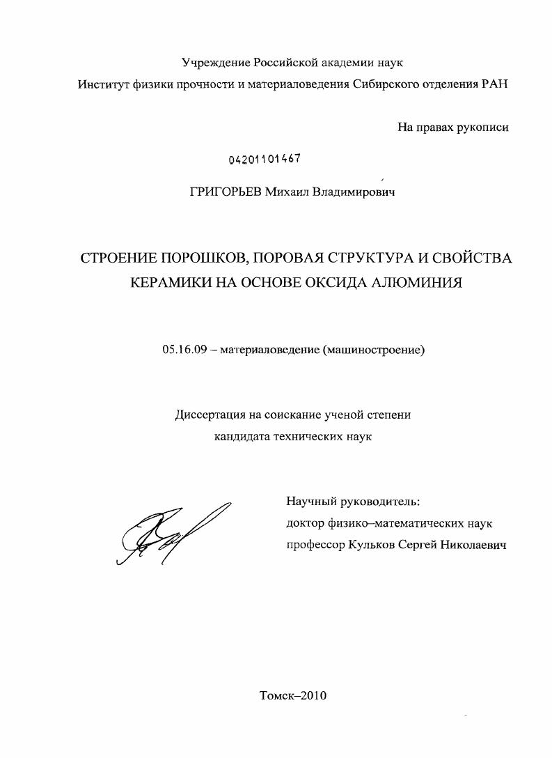 Строение порошков, поровая структура и свойства керамики на основе оксида алюминия