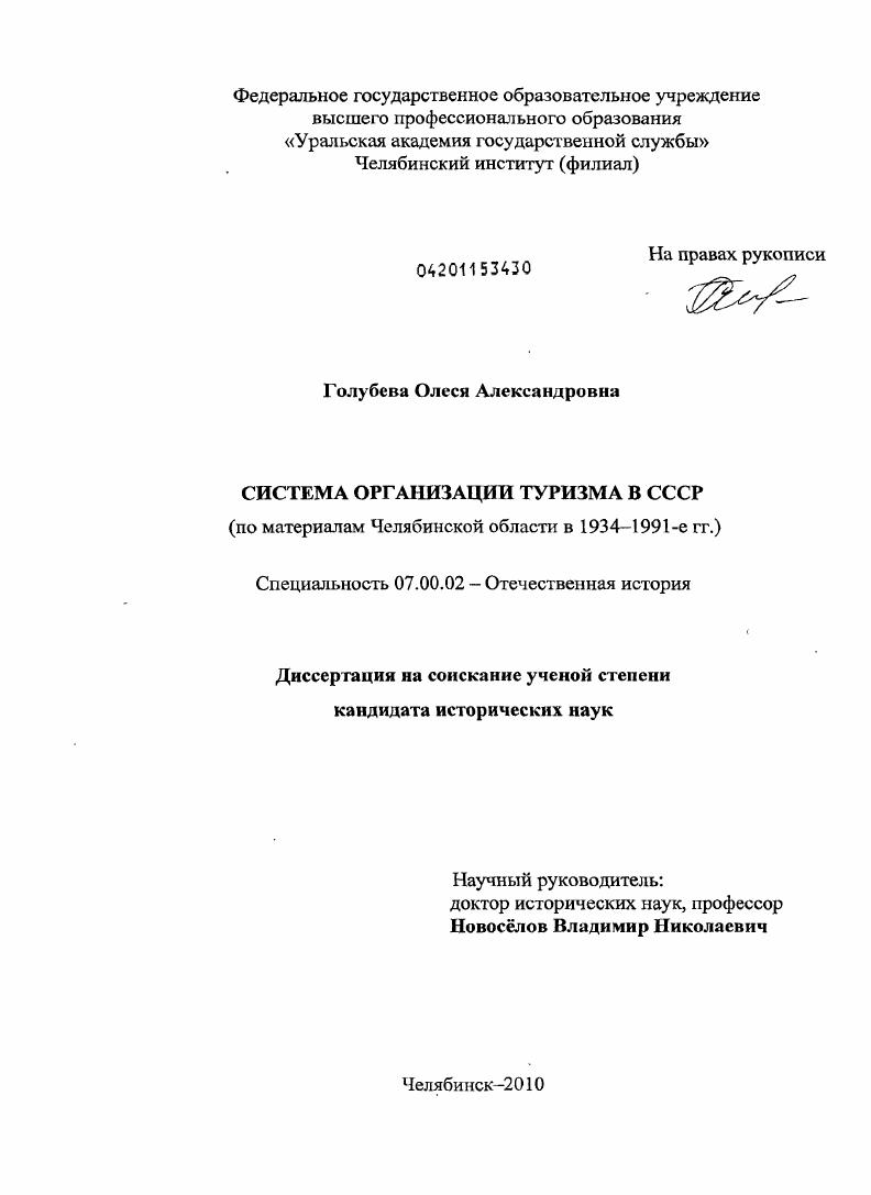 Система организации туризма в СССР : по материалам Челябинской области в 1934-1991-е гг.