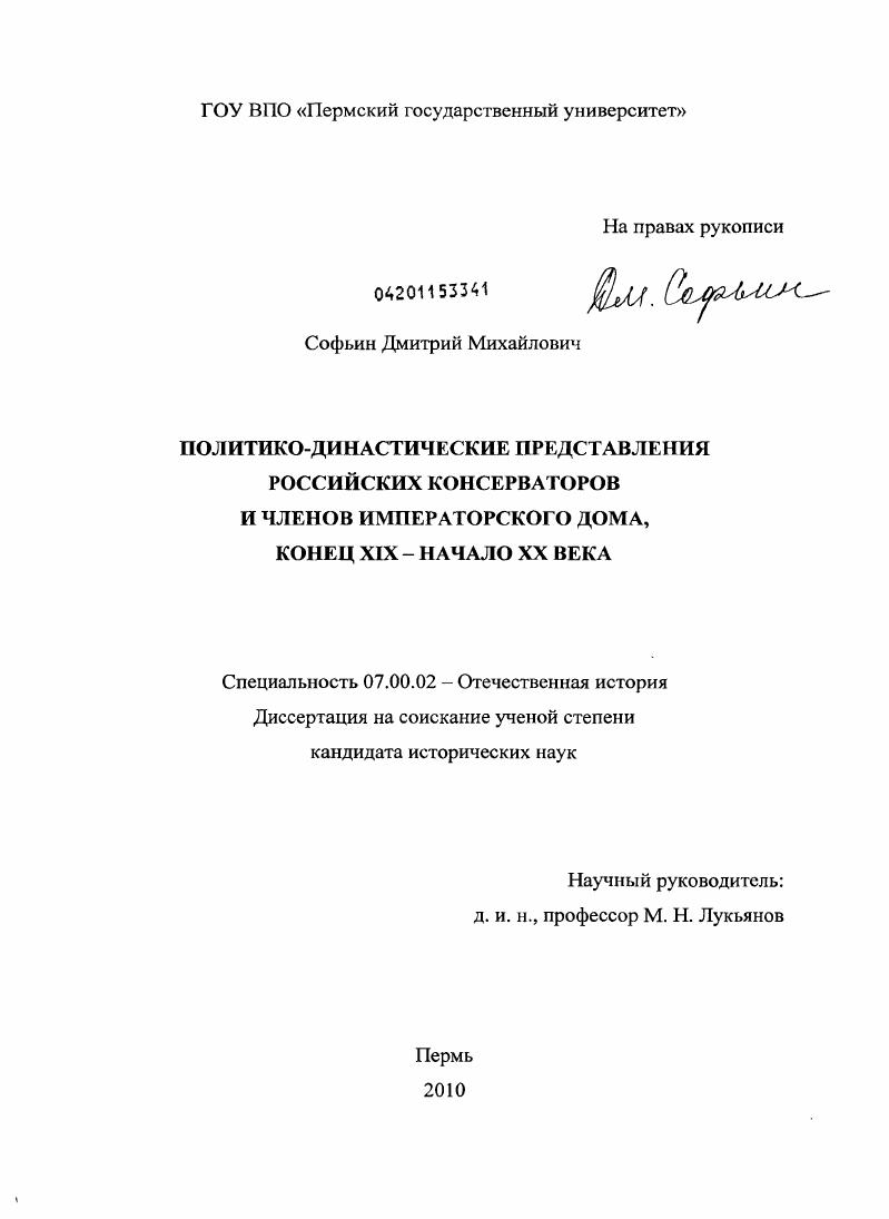 Политико-династические представления российских консерваторов и членов Императорского Дома, конец XIX - начало XX века