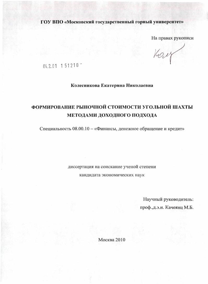 Формирование рыночной стоимости угольной шахты методами доходного подхода