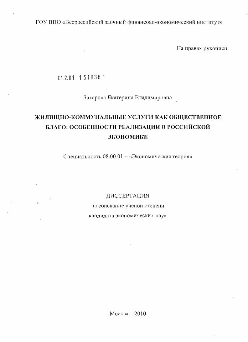Жилищно-коммунальные услуги как общественное благо: особенности реализации в российской экономике