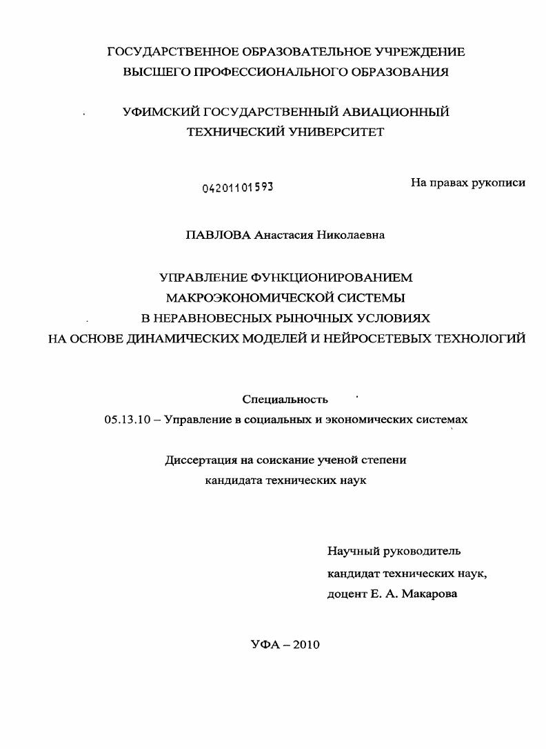 Управление функционированием макроэкономической системы в неравновесных рыночных условиях на основе динамических моделей и нейросетевых технологий