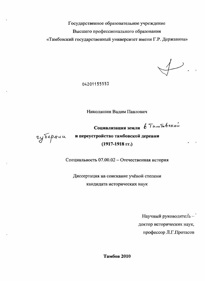 Социализация земли в Тамбовской губернии и переустройство тамбовской деревни : 1917-1918 гг.