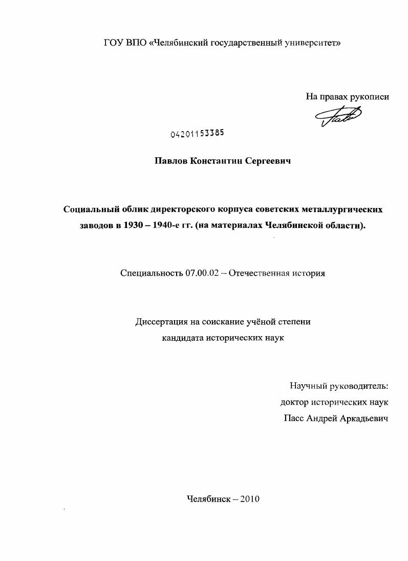 Социальный облик директорского корпуса советских металлургических заводов в 1930 - 1940-е гг. : на материалах Челябинской области