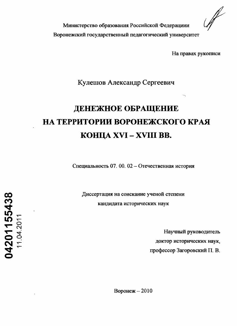 Денежное обращение на территории Воронежского края конца XVI-XVIII вв.