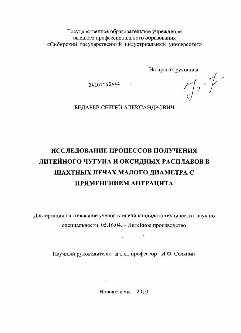 Исследование процессов получения литейного чугуна и оксидных расплавов в шахтных печах малого диаметра с применением антрацита