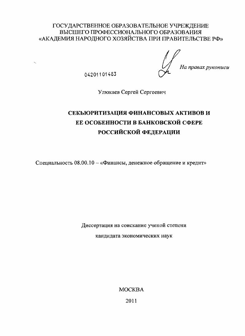 Секьюритизация финансовых активов и ее особенности в банковской сфере Российской Федерации