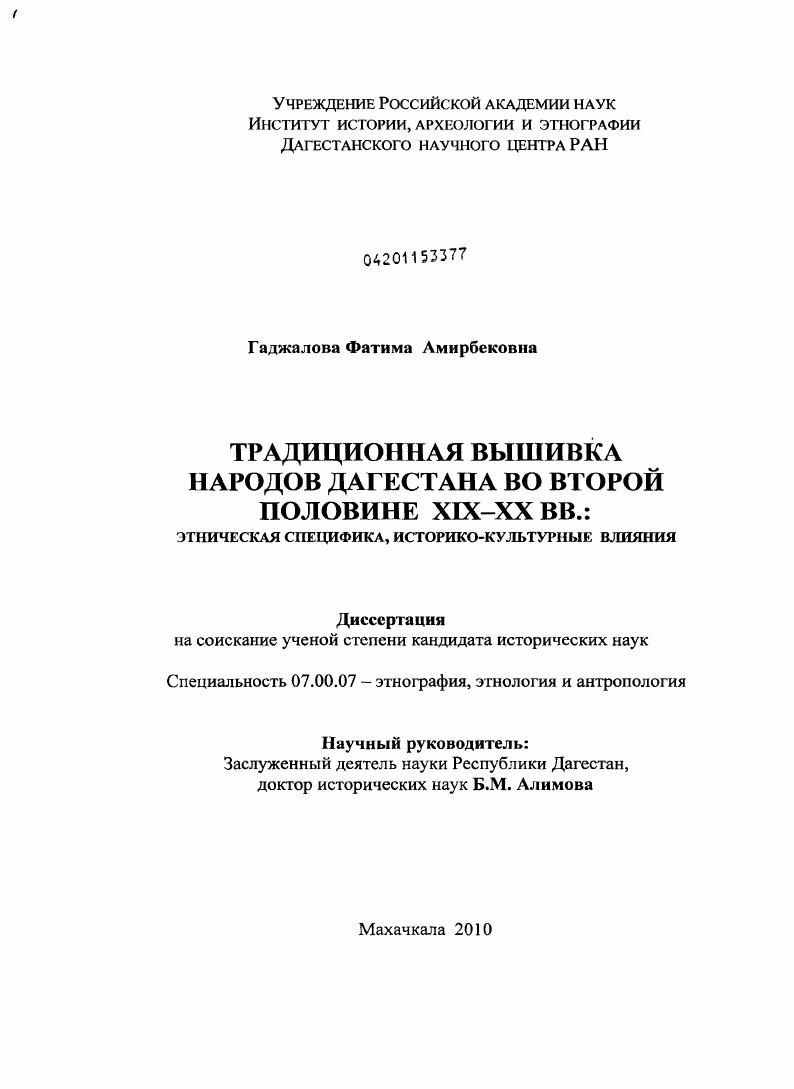 Традиционная вышивка народов Дагестана во второй половине XIX-XX вв.: этническая специфика, историко-культурные влияния