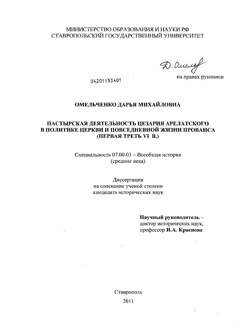 Пастырская деятельность Цезария Арелатского в политике церкви и повседневной жизни Прованса : первая треть VI в.