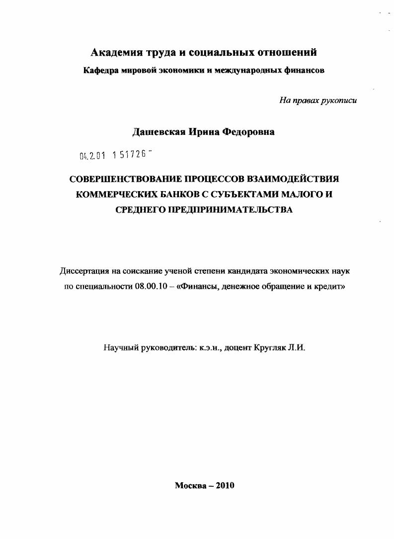 Совершенствование процессов взаимодействия коммерческих банков с субъектами малого и среднего предпринимательства