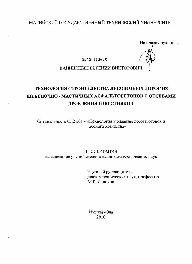 Технология строительства лесовозных дорог из щебеночно-мастичных асфальтобетонов с отсевами дробления известняков