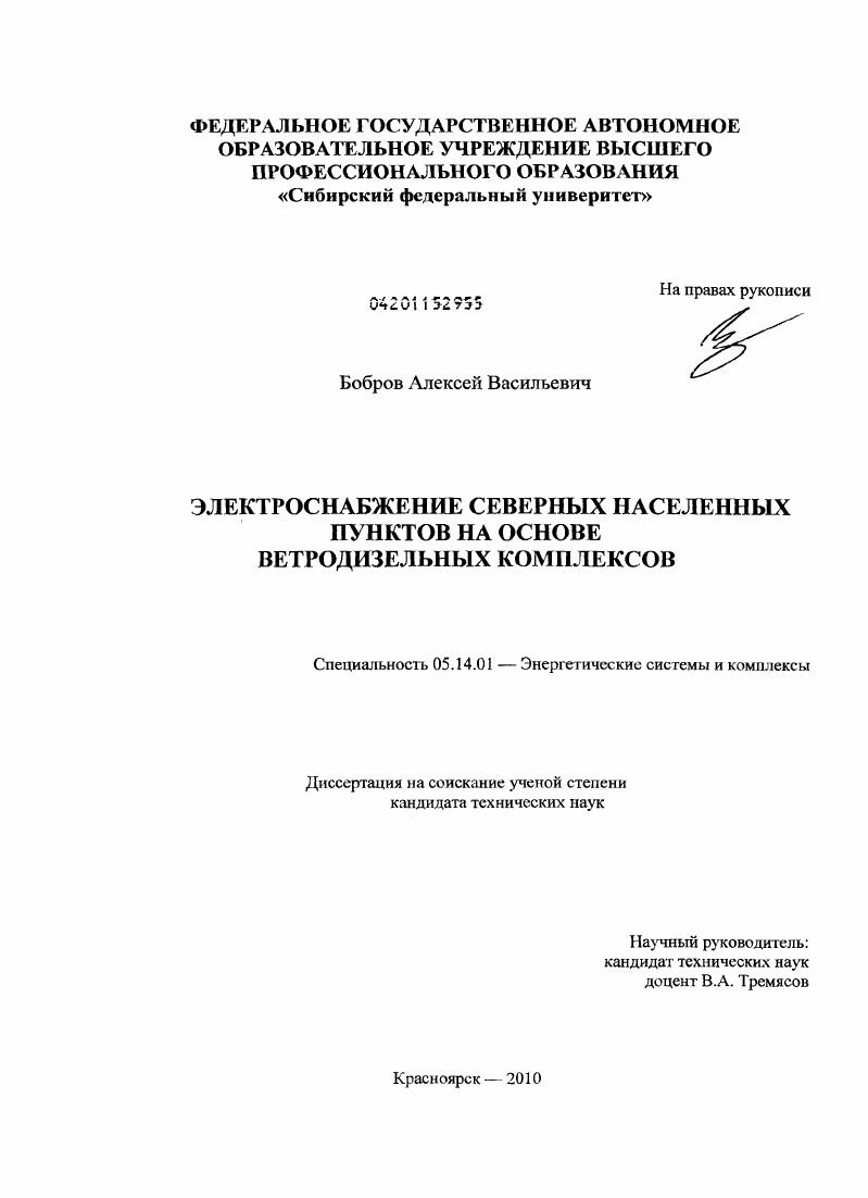 Электроснабжение северных населенных пунктов на основе ветродизельных комплексов