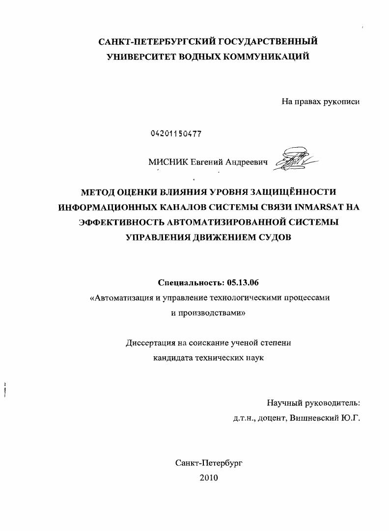 Метод оценки влияния уровня защищённости информационных каналов системы связи INMARSAT на эффективность автоматизированной системы управления движением судов