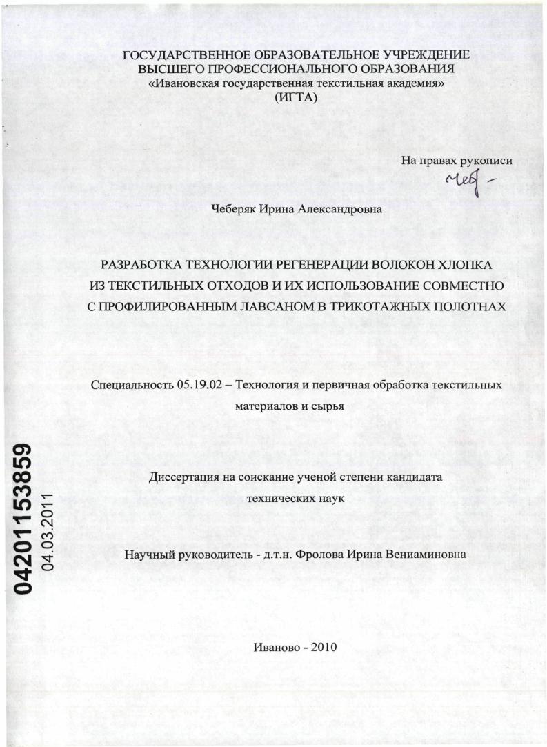 Разработка технологии регенерации волокон хлопка из текстильных отходов и их использование совместно с профилированным лавсаном в трикотажных полотнах
