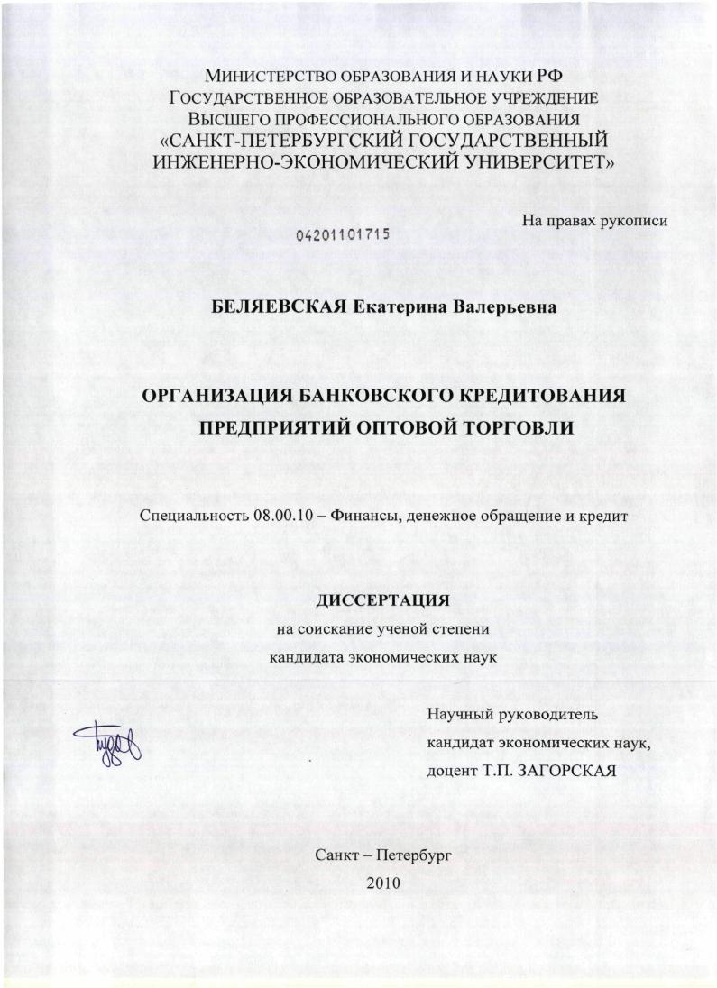 скачать диссертацию Организация банковского кредитования предприятий оптовой торговли Организация банковского кредитования предприятий оптовой торговли