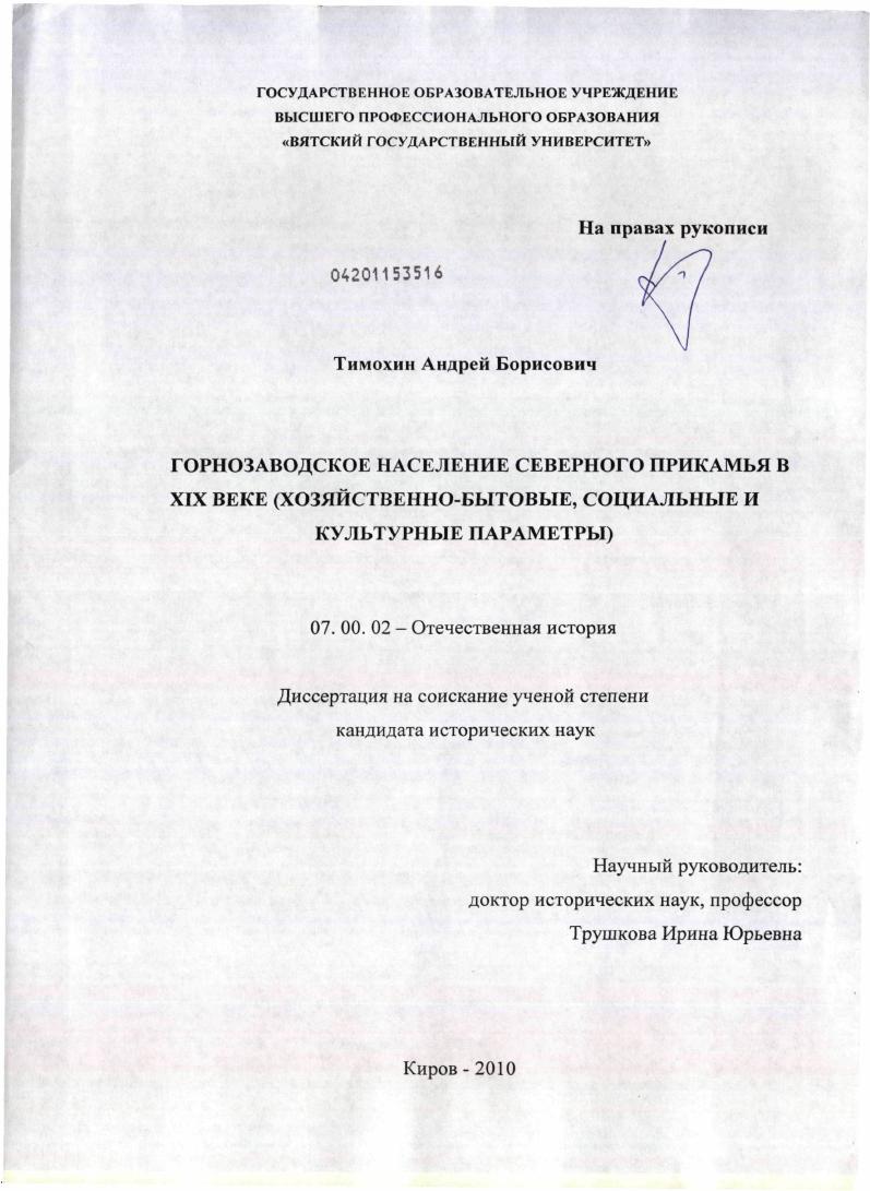 Горнозаводское население Северного Прикамья в XIX веке : хозяйственно-бытовые, социальные и культурные параметры