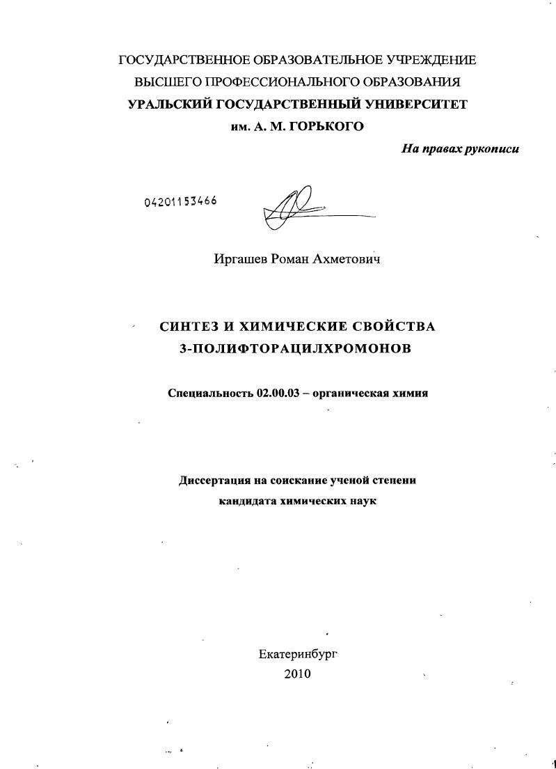 Синтез и химические свойства 3-полифторацилхромонов