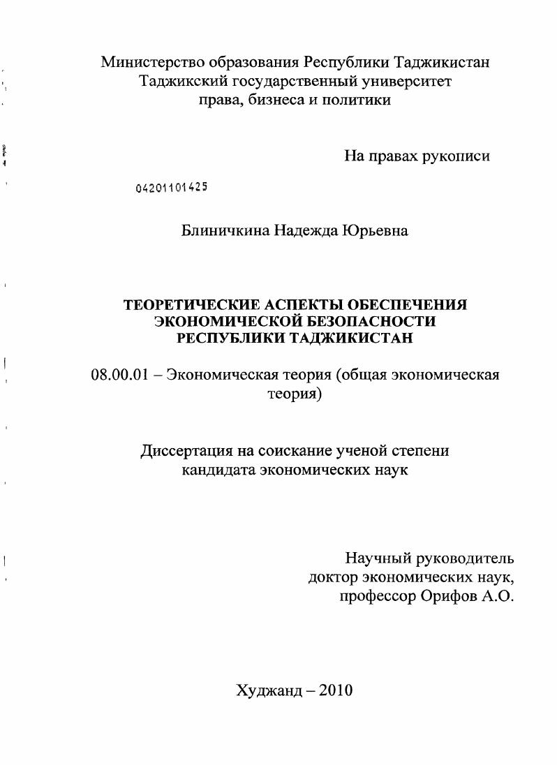 Теоретические аспекты обеспечения экономической безопасности Республики Таджикистан