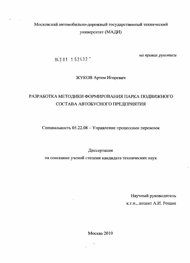 скачать диссертацию Разработка методики формирования парка подвижного состава автобусного предприятия Разработка методики формирования парка подвижного состава автобусного предприятия