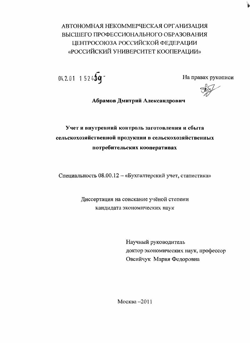 скачать диссертацию Учет и внутренний контроль заготовления и сбыта сельскохозяйственной продукции в сельскохозяйственных потребительских кооперативах Учет и внутренний контроль заготовления и сбыта сельскохозяйственной продукции в сельскохозяйственных потребительских кооперативах