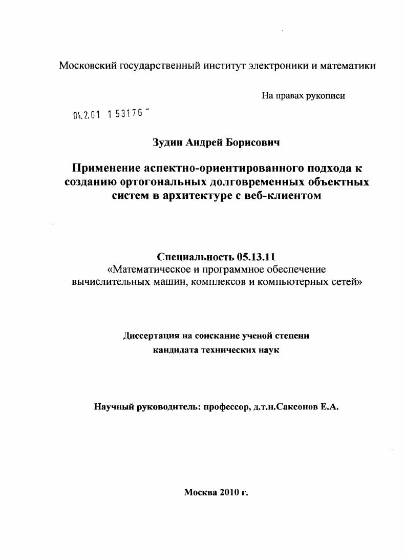 Применение аспектно-ориентированного подхода к созданию ортогональных долговременных объектных систем в архитектуре с веб-клиентом