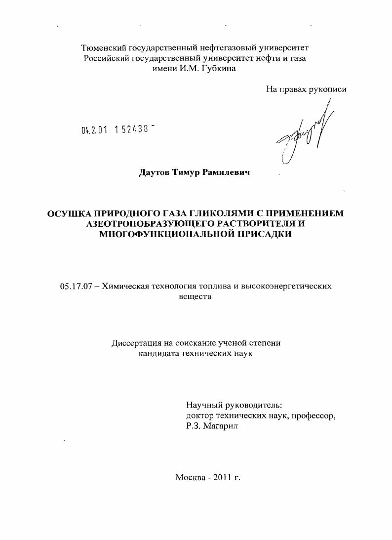 скачать диссертацию Осушка природного газа гликолями с применением азеотропобразующего растворителя и многофункциональной присадки Осушка природного газа гликолями с применением азеотропобразующего растворителя и многофункциональной присадки