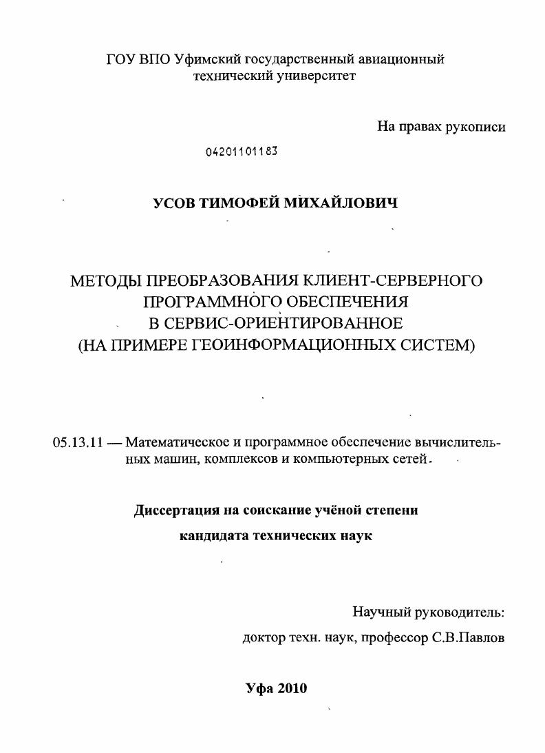 скачать диссертацию Методы преобразования клиент-серверного программного обеспечения в сервис-ориентированное : на примере геоинформационных систем Методы преобразования клиент-серверного программного обеспечения в сервис-ориентированное : на примере геоинформационных систем