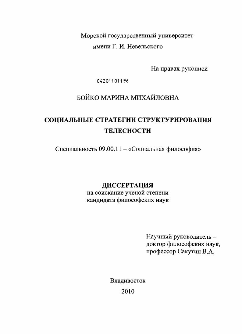 Социальные стратегии структурирования телесности