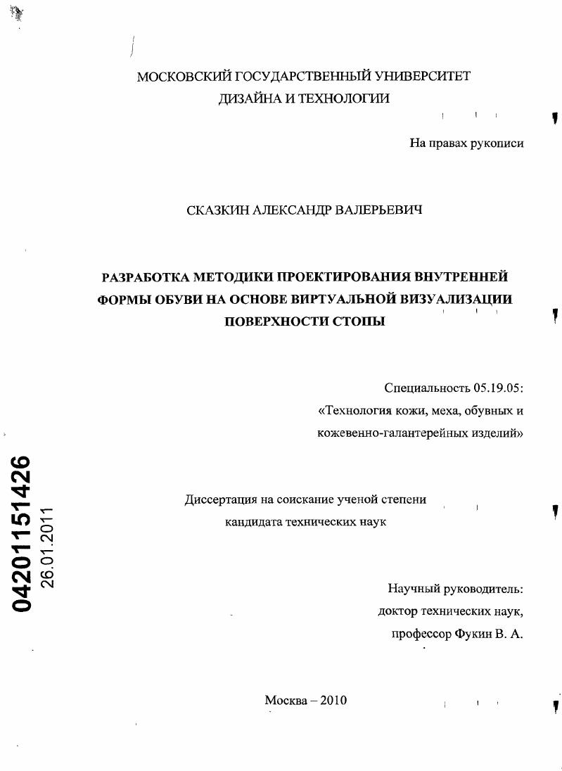скачать диссертацию Разработка методики проектирования внутренней формы обуви на основе виртуальной визуализации поверхности стопы Разработка методики проектирования внутренней формы обуви на основе виртуальной визуализации поверхности стопы