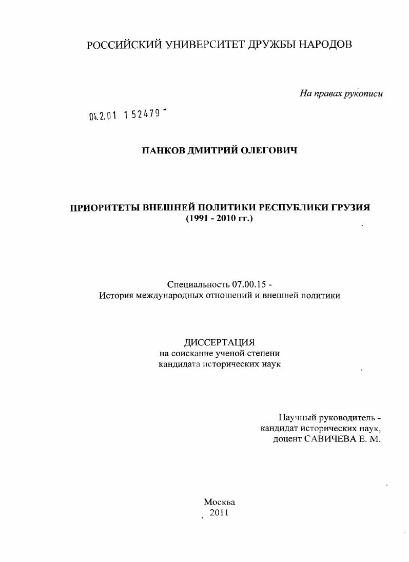 Приоритеты внешней политики Республики Грузия : 1991-2010 гг.