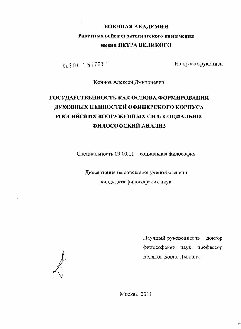 Государственность как основа формирования духовных ценностей офицерского корпуса российских Вооруженных Сил: социально-философский анализ