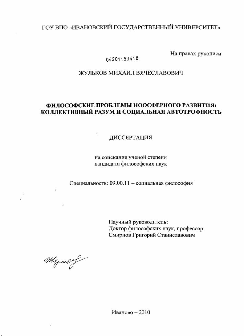 Философские проблемы ноосферного развития : коллективный разум и социальная автотрофность