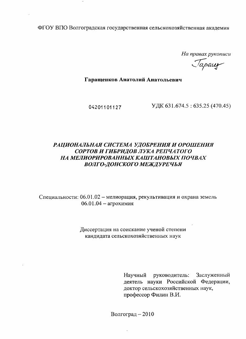 Рациональная система удобрения и орошения сортов и гибридов лука репчатого на мелиорированных каштановых почвах Волго-Донского междуречья