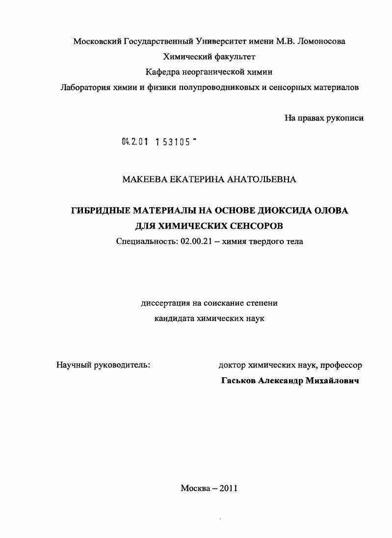 Гибридные материалы на основе диоксида олова для химических сенсоров