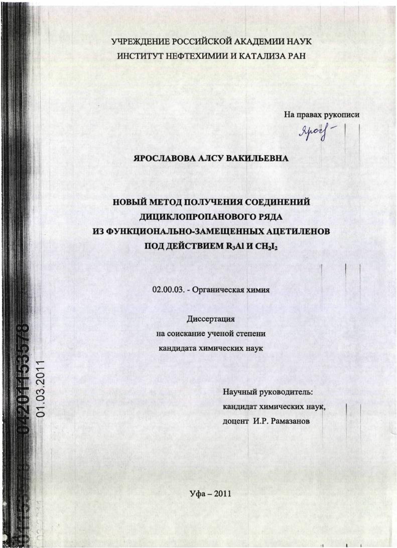 Новый метод получения соединений дициклопропанового ряда из функционально-замещенных ацетиленов под действием R3Al и CH2I2